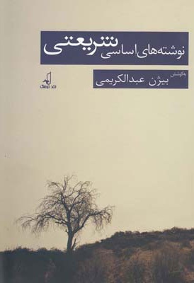 نوشته های اساسی شریعتی